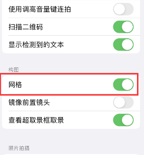 额敏苹果手机维修网点分享iPhone如何开启九宫格构图功能