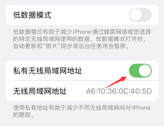 额敏苹果wifi维修店分享iPhone私有无线局域网地址开启方法 