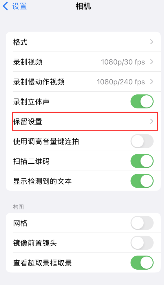 额敏苹果14维修分享如何在iPhone 14 机型中保留拍照设置 