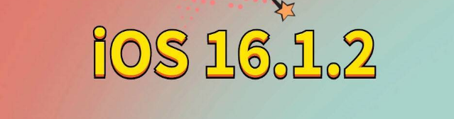 额敏苹果手机维修分享iOS 16.1.2正式版更新内容及升级方法 