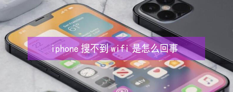 额敏苹果13维修分享iPhone13搜索不到wifi怎么办 